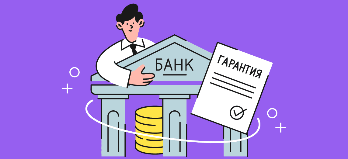 Банковская гарантия без стресса и с результатом