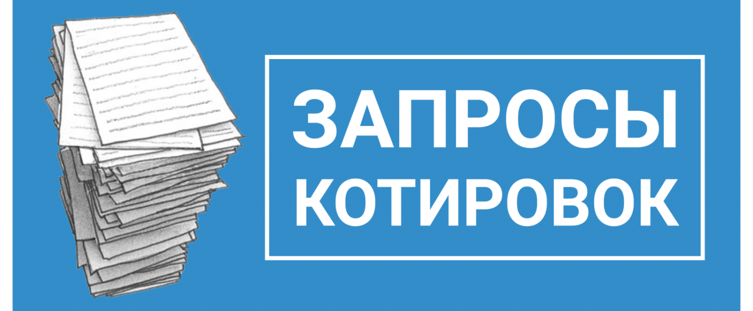 Запрос котировок в 2026 году