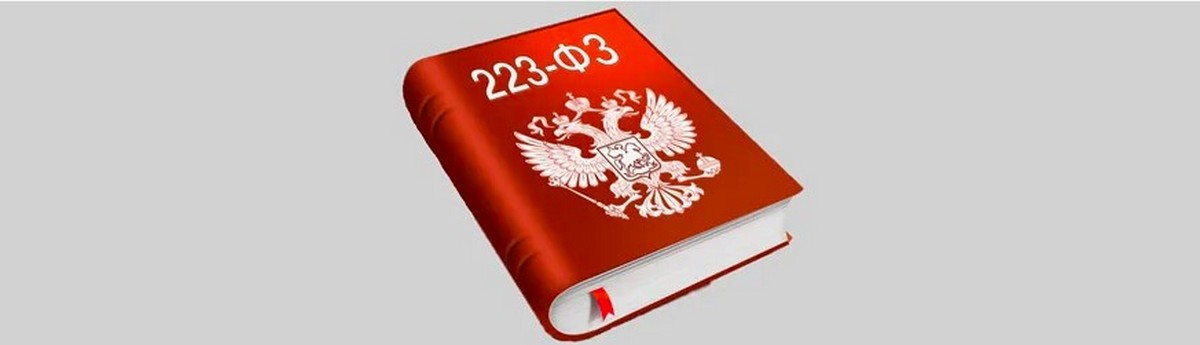 Изменения с 01.01.2026 года – 223 ФЗ