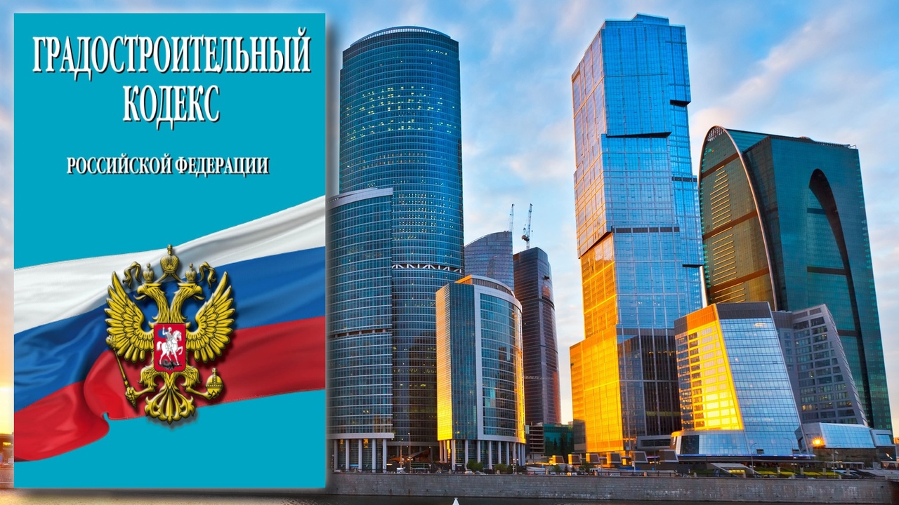 Основные изменений в Градостроительном кодексе РФ