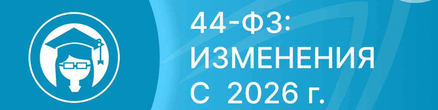 Изменения с 01.01.2026 года – 44 ФЗ